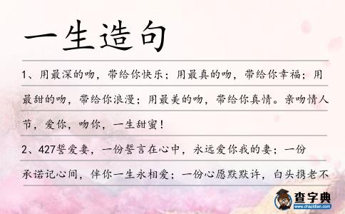 一生造句