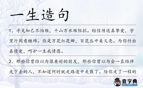 一生造句