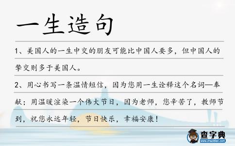 一生造句