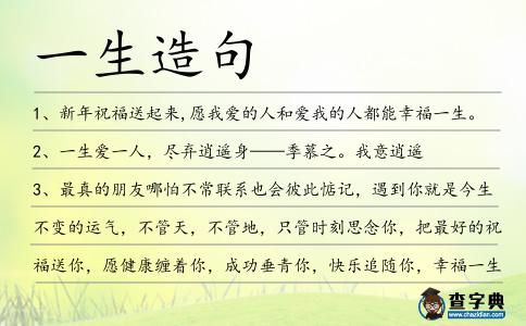 一生造句