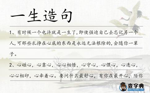 一生造句