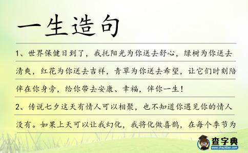 一生造句
