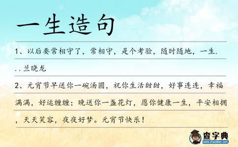 一生造句