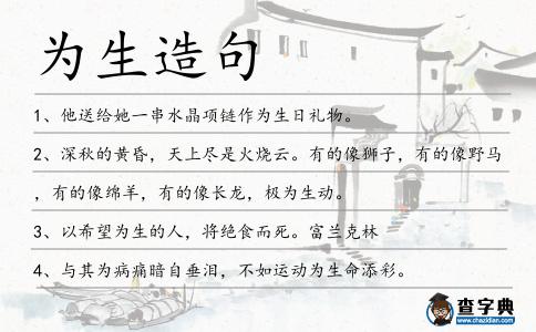 為生造句