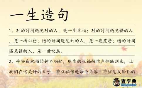 一生造句
