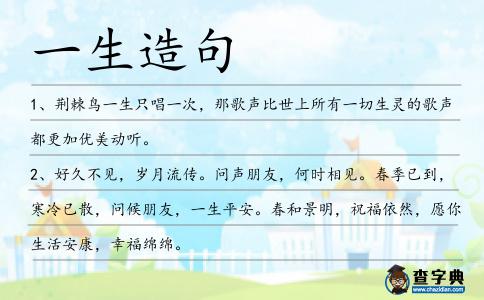 一生造句