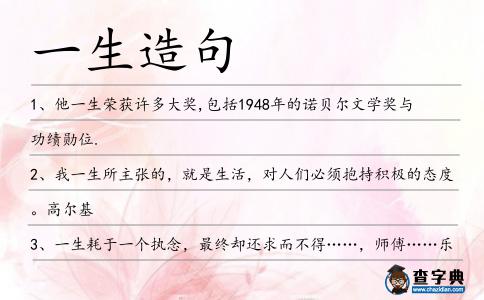 一生造句