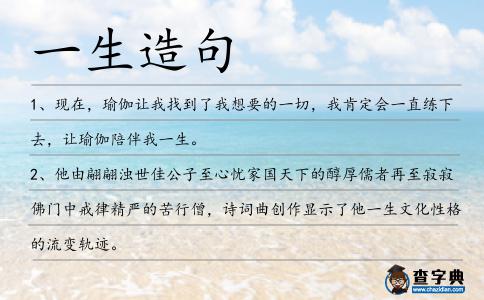 一生造句