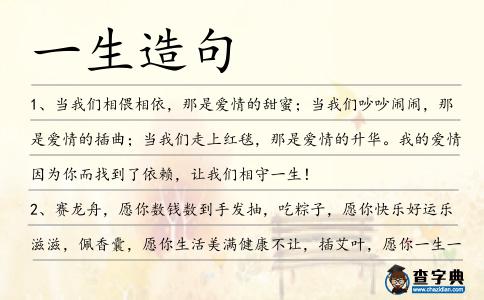 一生造句