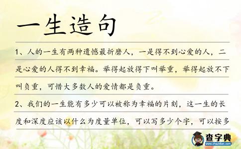 一生造句