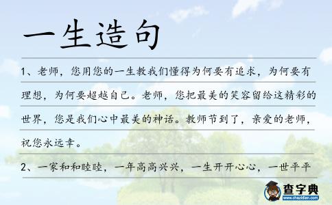 一生造句