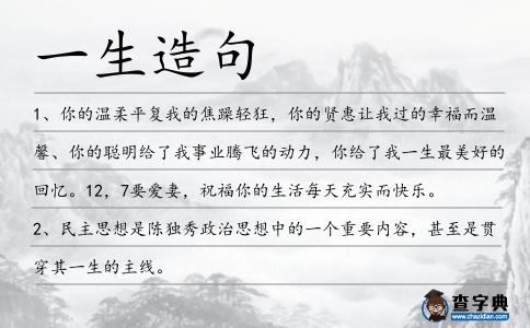 一生造句