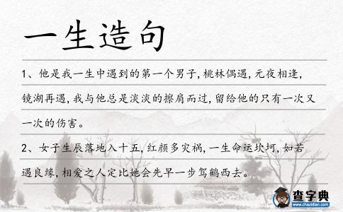 一生造句
