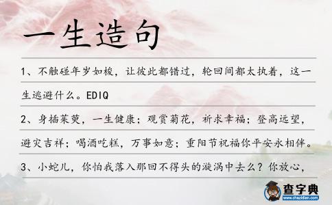 一生造句