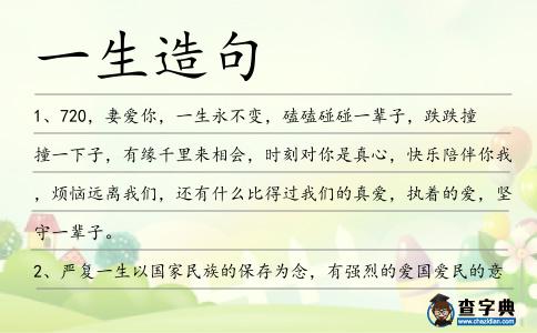 一生造句