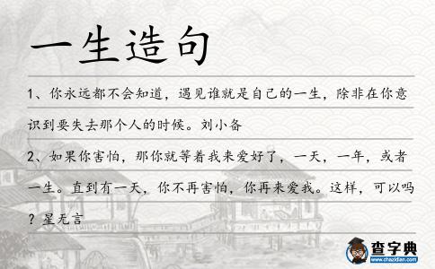 一生造句