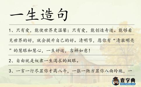 一生造句