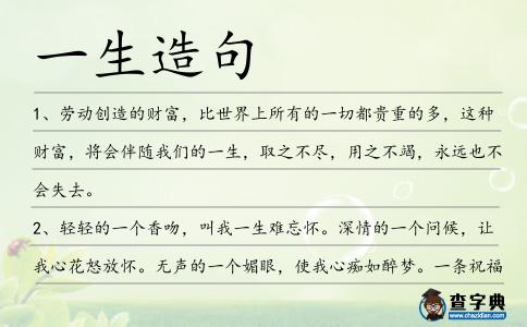 一生造句
