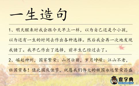 一生造句