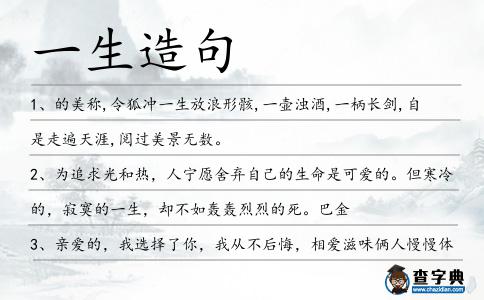 一生造句