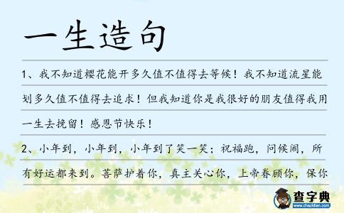 一生造句