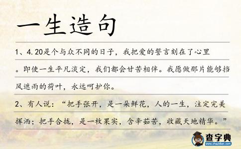 一生造句