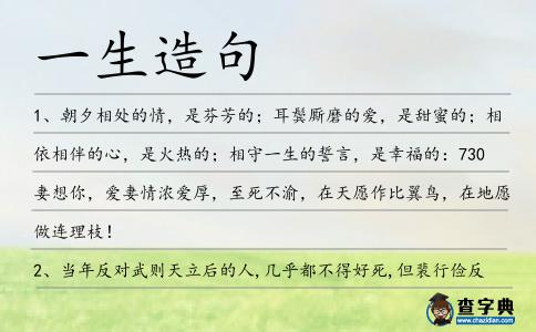 一生造句