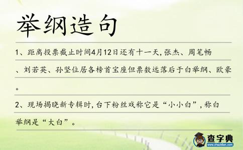 舉綱造句