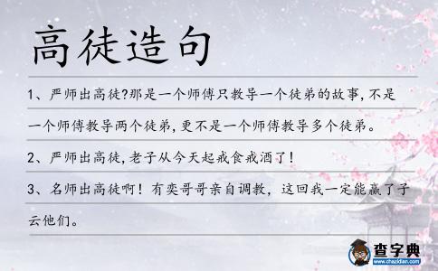 高徒造句