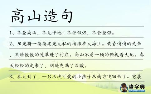 高山造句