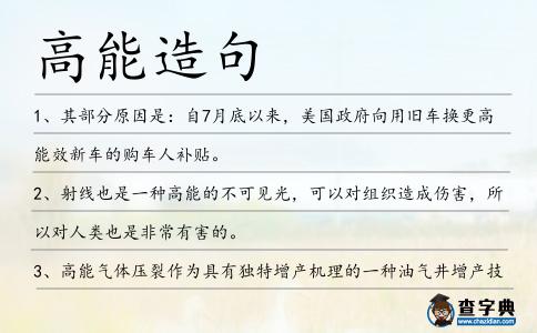 高能造句