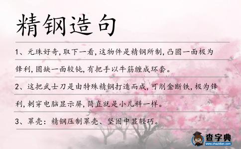 精鋼造句