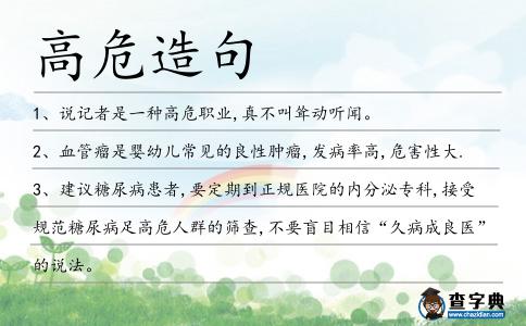 高危造句