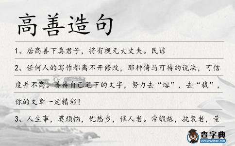高善造句