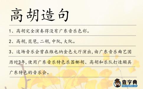 高胡造句