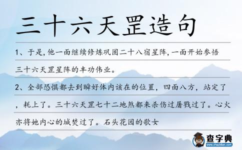 三十六天罡造句