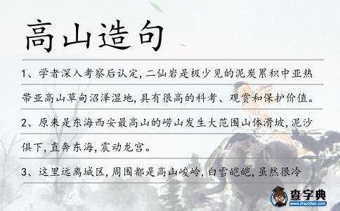 高山造句