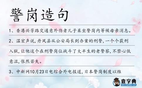 警崗造句