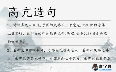 高亢造句