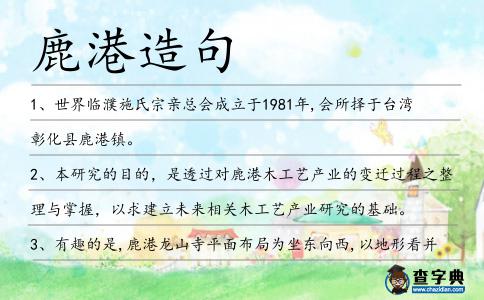 鹿港造句