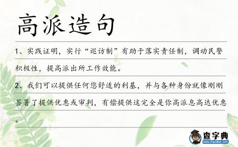高派造句