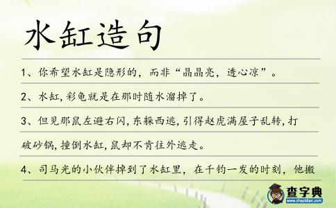 水缸造句