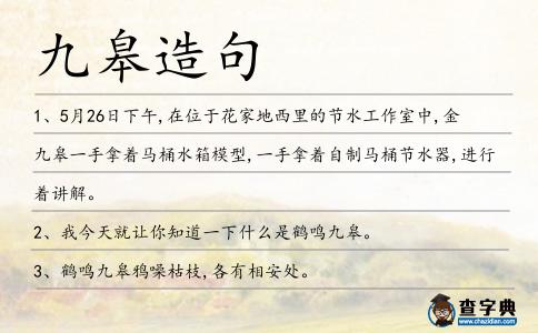 九皋造句