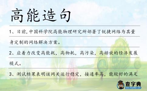 高能造句