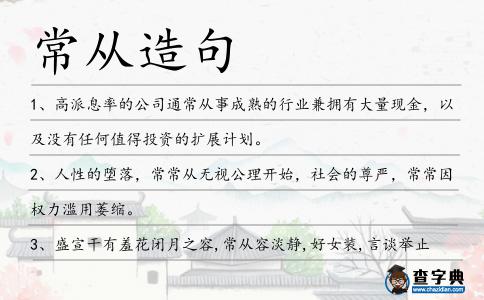 常從造句