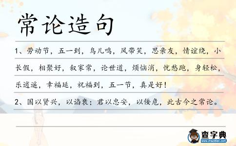 常論造句
