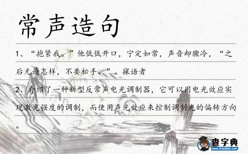 常聲造句