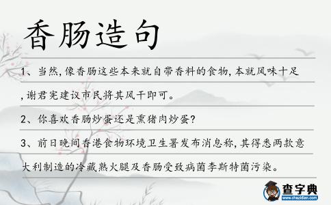香腸造句