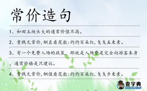 常價造句
