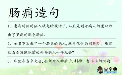 腸癰造句
